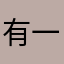 有一只唯