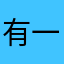 有一只王八