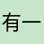 有一天耶
