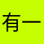 有一張