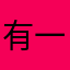 有一棵青柠檬