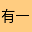 有一点偏差.