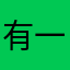 有一点是不。欧。你
