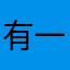 有一点灰