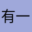 有一点u伤