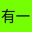 有一甜
