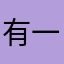 有一种微笑叫做逞强
