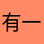 有一种若隐若现一起