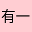 有一股衝動