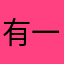 有一說一