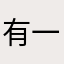 有一說一公道哥