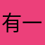有一说一才是qwq