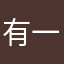有一说一.实话实说