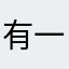 有一隻小橘貓的ＥＮ