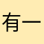 有一J
