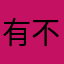 有不为者