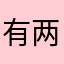 有两个8100