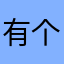 有个事你不在办公地点等哈