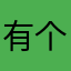有个事啊就是
