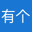 有个好人哈哈