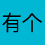 有个好天气