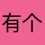 有个孩子叫小猫