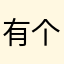 有个小猪包