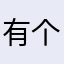 有个很爱