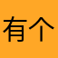 有个很难想象我在