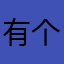 有个昵称就行哎