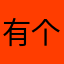 有个洞