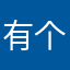 有个漏洞