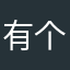 有个玩的方法吧