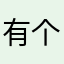 有个网友