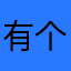 有个g
