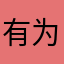 有为青年GF