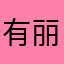 有丽丽