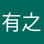 有之介