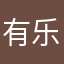 有乐子游戏就好玩
