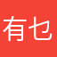 有乜好讲123456