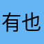 有也件可一是