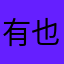 有也有