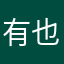 有也1其01没9