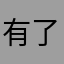 有了万能什么都可以