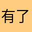 有了点疲惫