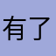 有了疫情