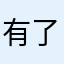 有了眼泪才会伤心构成