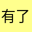 有了跟你姓