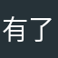 有了573