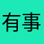 有事上奏